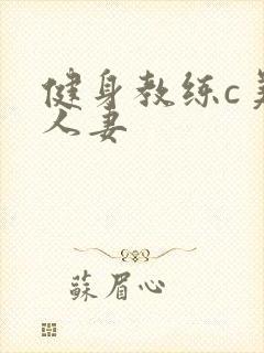 健身教练c美妙人妻