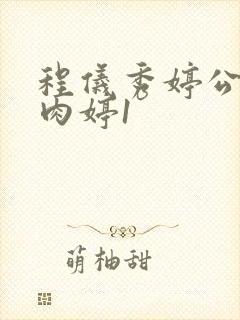 程仪秀婷公欲息肉婷1