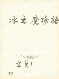 冰之魔物语