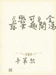 《乐可》金银花露笔趣阁冯家父子封面