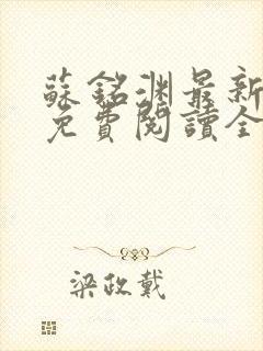 苏铭渊最新章节免费阅读全文