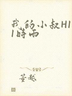 我的小叔H1V1时雨封面