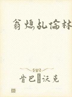 翁熄乩伦林娟封面