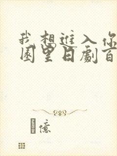 我想进入你的花园里日剧百度云