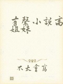 有声小说高树三姐妹