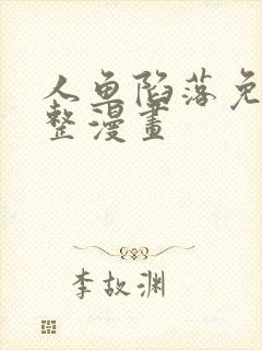 人鱼陷落免费完整漫画封面