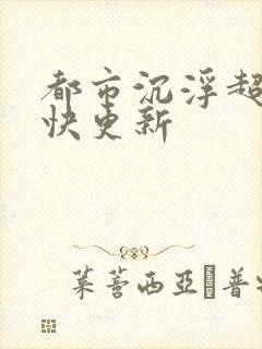 都市沉浮超前超快更新封面