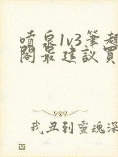 喷泉1v3笔趣阁最建议买吗封面