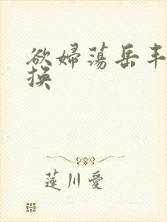 欲妇荡岳丰满交换封面