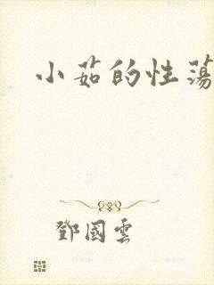 小茹的性荡生活