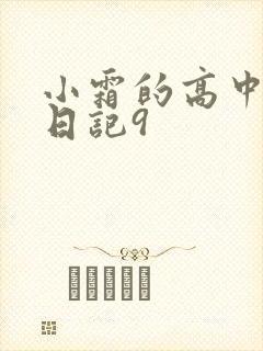 小霜的高中成长日记9
