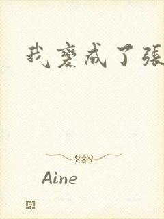 我变成了张无忌