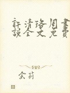 许清珞周聿衡小说全文免费阅读