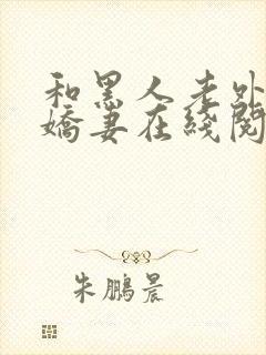 和黑人老外交换娇妻在线阅读