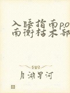 入睡指南po况南衡枯木部落
