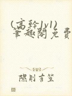 (高干1v1)笔趣阁免费阅读