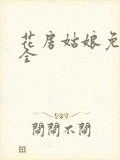 花房姑娘免费大全封面