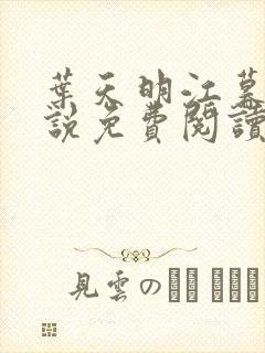 叶天明江暮婉小说免费阅读笔趣阁