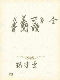 《姜可》全文免费阅读