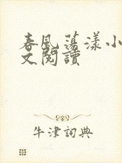 春风荡漾小说全文阅读