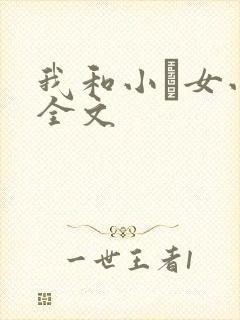 我和小姪女小婷全文