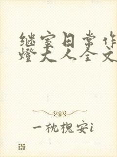 继室日常作者草灯大人全文阅读
