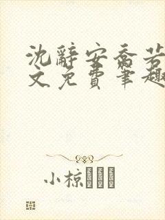 沈辞安乔若兮全文免费笔趣阁