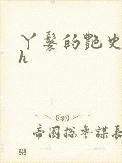 丫鬟的艳史nph封面