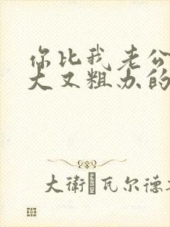 你比我老公的又大又粗办的还舒坦