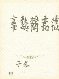 言教授要撞坏了笔趣阁相似的小说