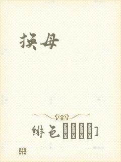 换母