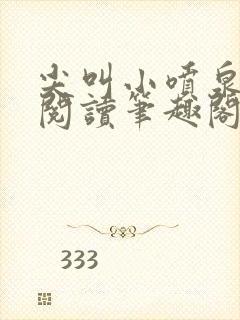 尖叫小喷泉免费阅读笔趣阁封面