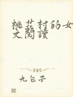 桃花村的女人全文阅读