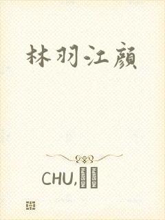 林羽江颜