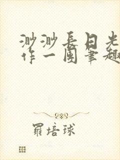 渺渺长日光阴乱作一团笔趣阁光阴似箭