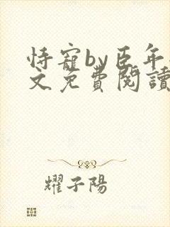 恃宠by臣年全文免费阅读