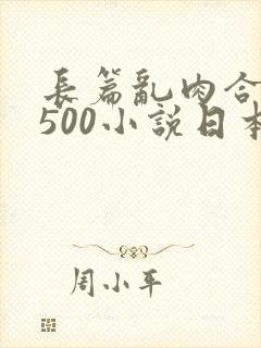 长篇乱肉合集乱500小说日本