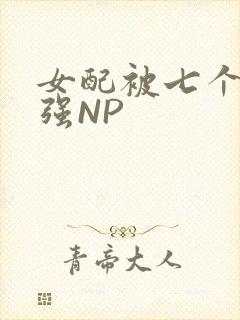 女配被七个男主强NP封面