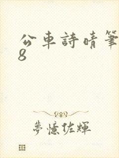 公车诗晴笔趣阁8封面
