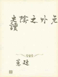 光阴之外免费阅读