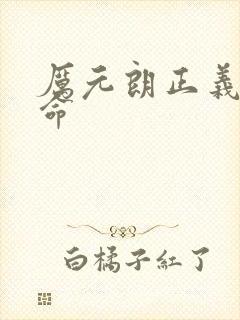 厉元朗正义的使命