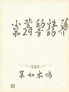 小莹的性荡生活第29章的介绍
