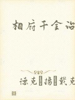 相府千金治病记