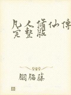 凡人修仙传小说完整版