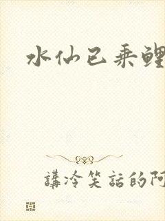 水仙已乘鲤鱼去