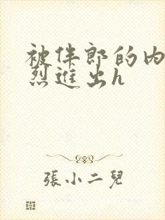 被伴郎的内捧猛烈进出h