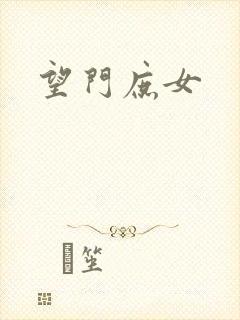 望门庶女