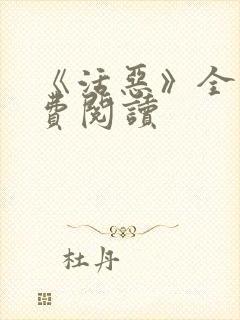 《活恶》全文免费阅读封面