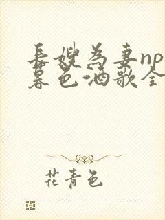 长嫂为妻npn暮色酒歌全文