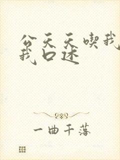 公天天吃我奶躁我口述